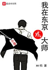 《我在东京成大师》