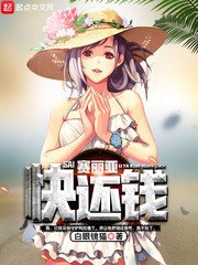 《赛丽亚快还钱》