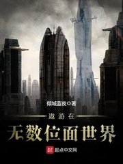 《遨游在无数位面世界》