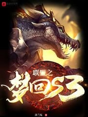 《联盟之梦回s3》