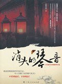 《消失的琴音(出书版)》