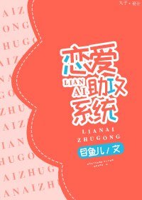 恋爱助攻系统
