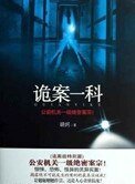 《诡案一科(出书版)》