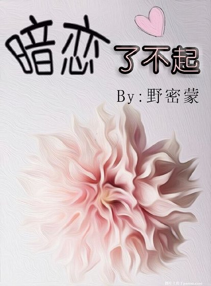 《暗恋了不起》