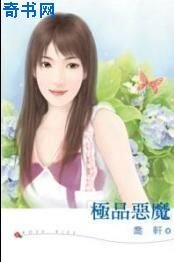《极品恶魔》