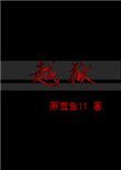 《越狱》