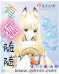 《有狐随随》