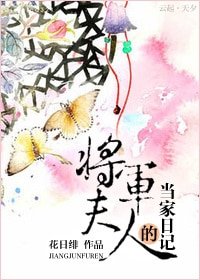 《将军夫人的当家日记》