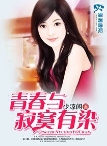 《青春与寂寞有染》