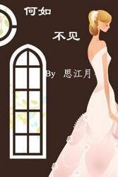 《何如不见》
