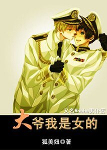 《大爷我是女的》