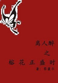 《离人醉之榕花正盛时》