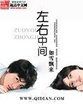 《左右中间》