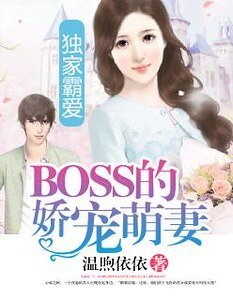 《独家霸爱:BOSS的娇宠萌妻》