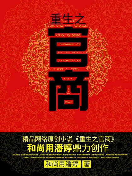 《重生之官商》