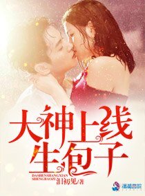 《大神,上线生包子!》