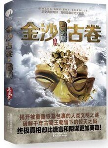 《金沙古卷3:古蜀蛇神》