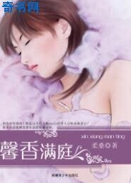 《馨香满庭》