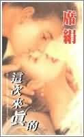 这次来真的