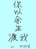 《你以余生渡我》