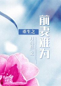 《重生之前妻难为》
