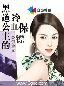 《黑道公主的冷血保镖》