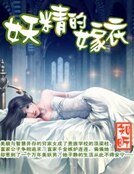 《妖精的嫁衣》