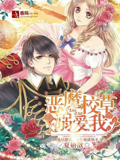 《恶魔校草溺爱我》
