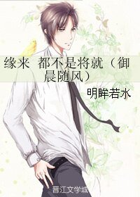 《缘来 都不是将就/御晨随风》