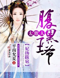 《妃扬跋扈,腹黑王爷太欺人》