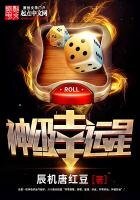 《神级幸运星》
