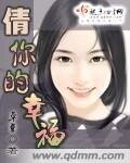 《倩你的幸福》