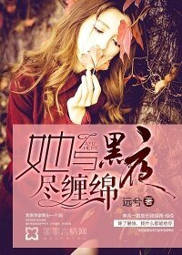 《她与黑夜尽缠绵》