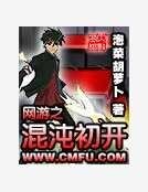 《网游之混沌初开》