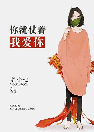 《你就仗著我爱你》