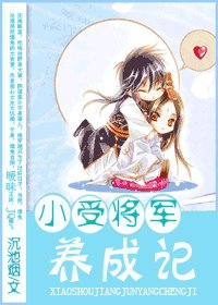 《小受将军养成记》