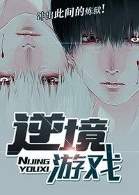 《逆境游戏》