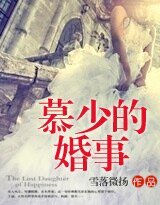 《慕少的婚事》