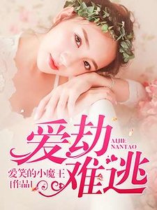 《蔼劫难逃》