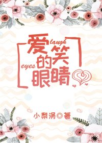 《爱笑的眼睛》