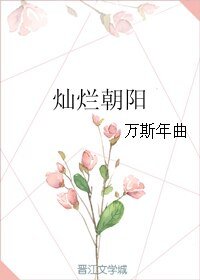 《灿烂朝阳》