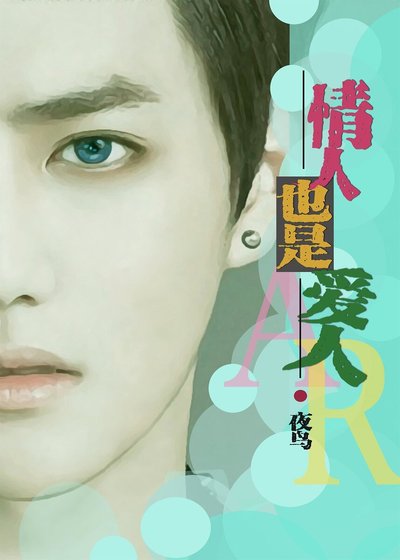 《情人也是爱人》