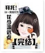 《拜托花少滚远点》