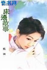 床边故事