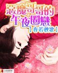 《恶魔的午夜圈恋》