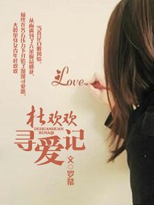 杜欢欢寻爱记