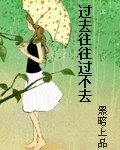 《过去往往过不去》
