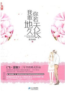 你若天长,我敢地久