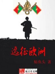 《远征欧洲》