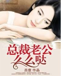 《总裁老公么么哒/Boss的契约小娘子/高调娇妻/宠爱无度/爱你不放手》